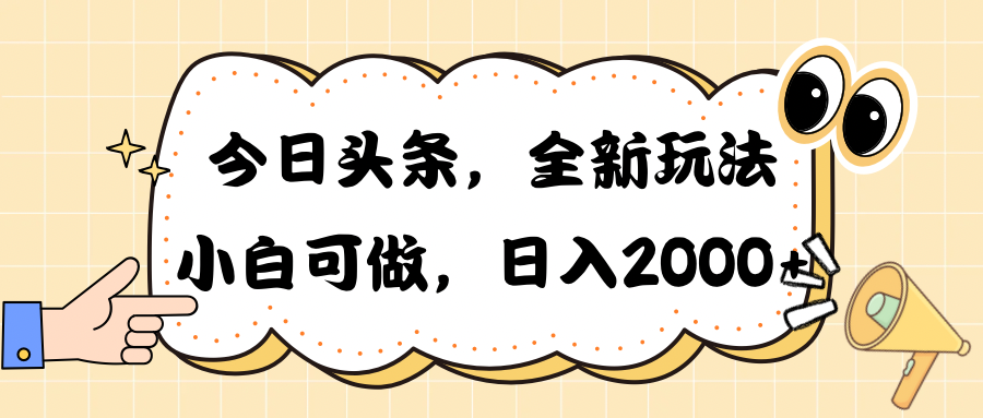 今日头条新玩法掘金，30秒一篇文章，日入2000+网赚项目-副业赚钱-互联网创业-资源整合八方网创