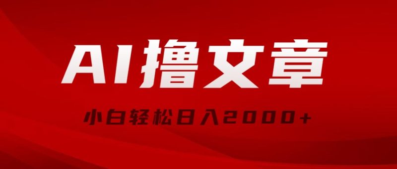 AI撸文章,最新分发玩法,当天见收益,小白轻松日入2000+网赚项目-副业赚钱-互联网创业-资源整合八方网创