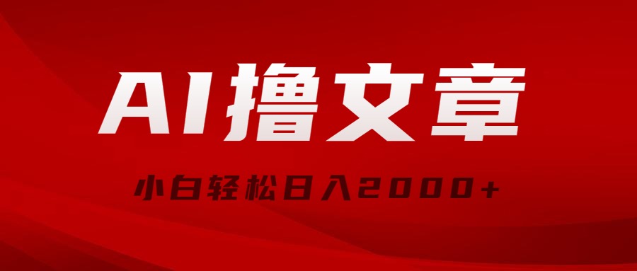 AI撸文章，最新分发玩法，当天见收益，小白轻松日入2000+网赚项目-副业赚钱-互联网创业-资源整合八方网创