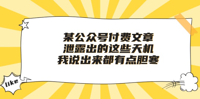 某公众号付费文章《泄露出的这些天机，我说出来都有点胆寒》网赚项目-副业赚钱-互联网创业-资源整合八方网创