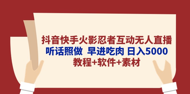 抖音快手火影忍者互动无人直播 听话照做  早进吃肉 日入5000+教程+软件…网赚项目-副业赚钱-互联网创业-资源整合八方网创