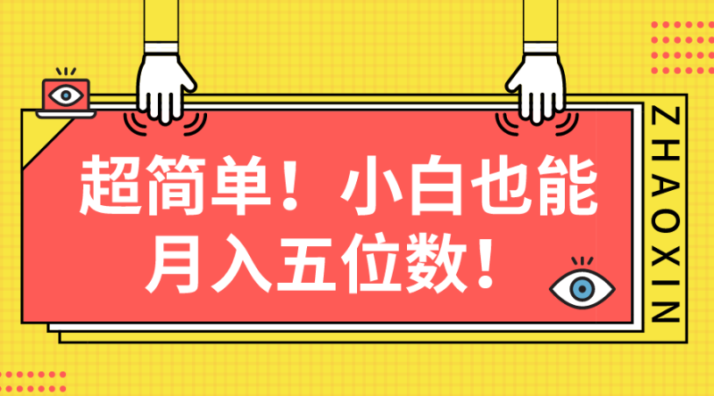 超简单图文项目!小白也能月入五位数网赚项目-副业赚钱-互联网创业-资源整合八方网创