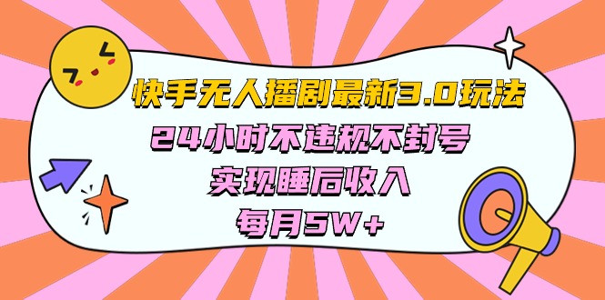 快手 最新无人播剧3.0玩法，24小时不违规不封号，实现睡后收入，每…网赚项目-副业赚钱-互联网创业-资源整合八方网创