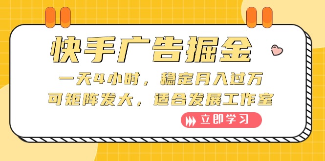 快手广告掘金：一天4小时，稳定月入过万，可矩阵发大，适合发展工作室网赚项目-副业赚钱-互联网创业-资源整合八方网创
