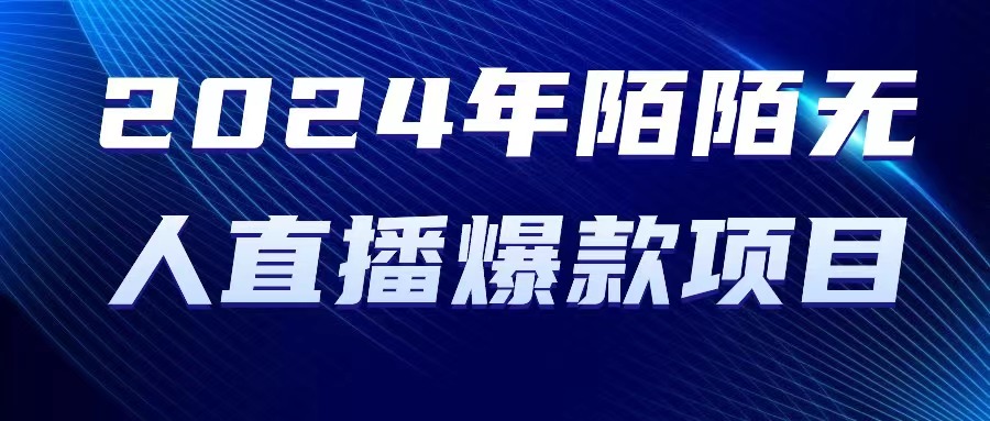 2024 年陌陌授权无人直播爆款项目网赚项目-副业赚钱-互联网创业-资源整合八方网创