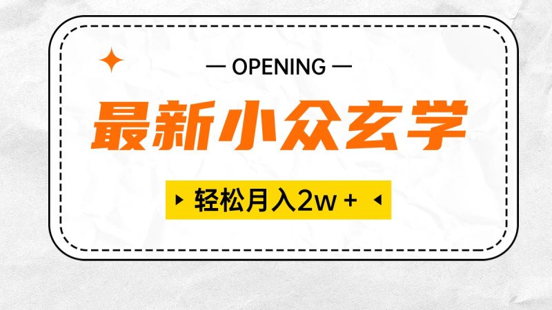 最新小众玄学项目,保底月入2W+ 无门槛高利润,小白也能轻松掌握网赚项目-副业赚钱-互联网创业-资源整合八方网创