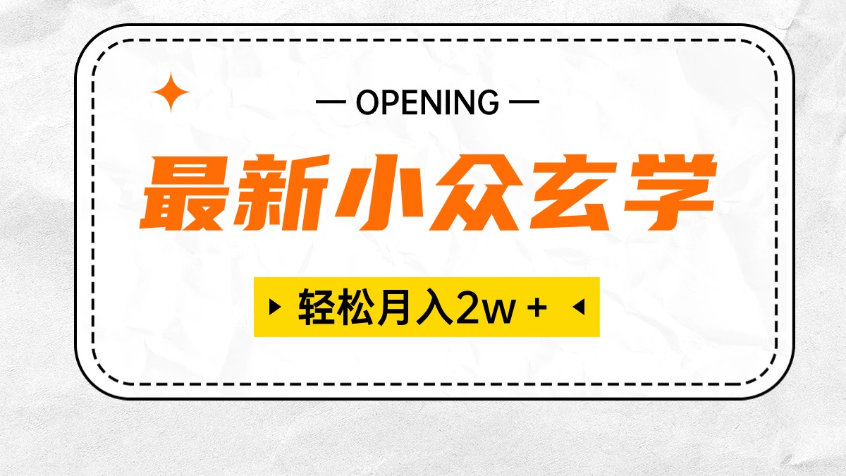 最新小众玄学项目，保底月入2W＋ 无门槛高利润，小白也能轻松掌握网赚项目-副业赚钱-互联网创业-资源整合八方网创