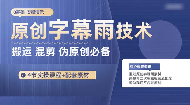 原创字幕雨技术，二次剪辑混剪搬运短视频必备，轻松过原创网赚项目-副业赚钱-互联网创业-资源整合八方网创