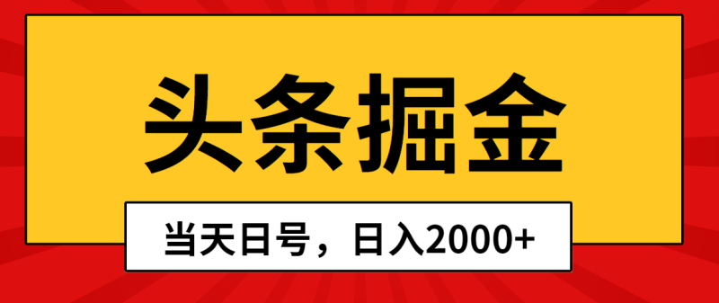 头条掘金,当天起号,第二天见收益,日入2000+网赚项目-副业赚钱-互联网创业-资源整合八方网创