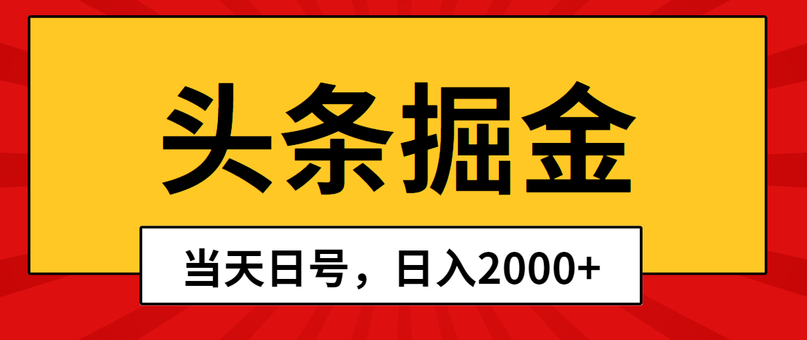 头条掘金，当天起号，第二天见收益，日入2000+网赚项目-副业赚钱-互联网创业-资源整合八方网创