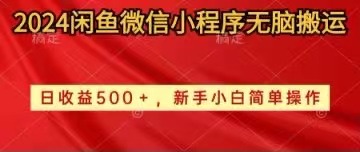 2024闲鱼微信小程序无脑搬运日收益500+手小白简单操作网赚项目-副业赚钱-互联网创业-资源整合八方网创