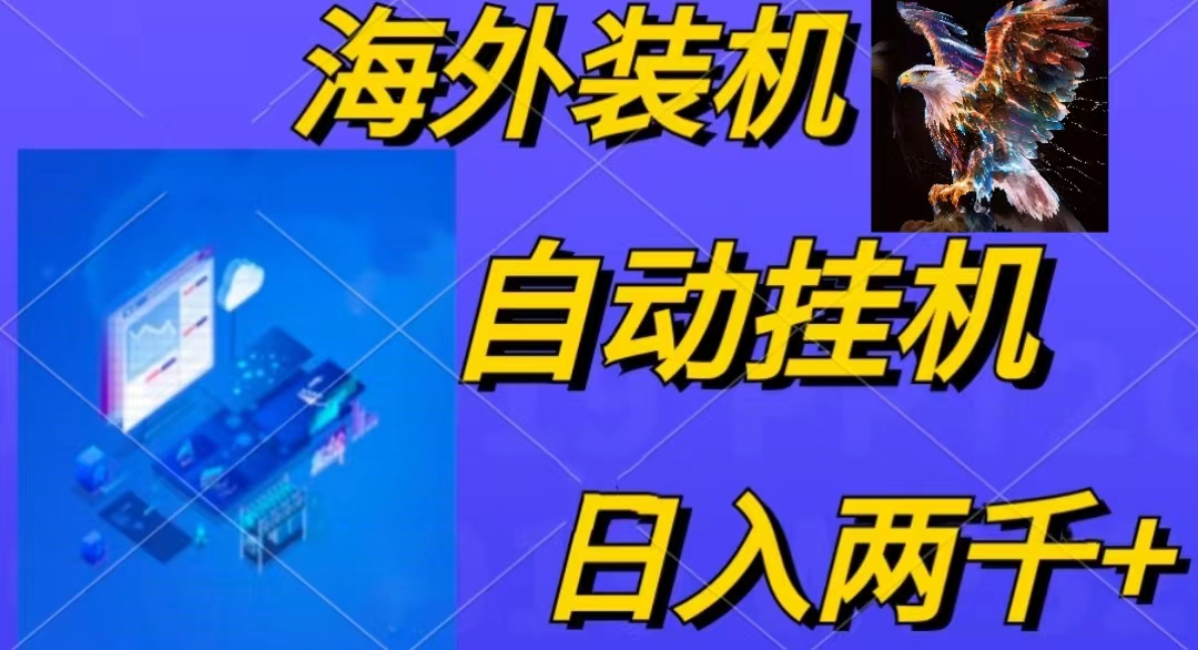 电脑脚本全自动装机，四小时单窗口收益15.8+可无线多开，日收益 1800~2…网赚项目-副业赚钱-互联网创业-资源整合八方网创