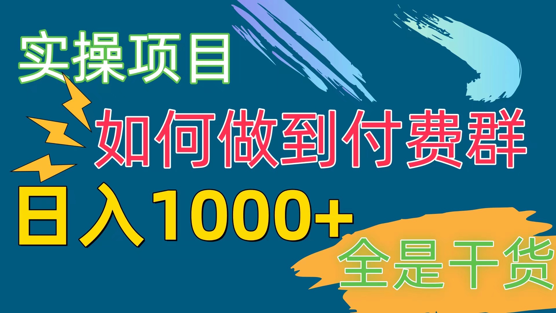 付费群赛道，日入1000+网赚项目-副业赚钱-互联网创业-资源整合八方网创
