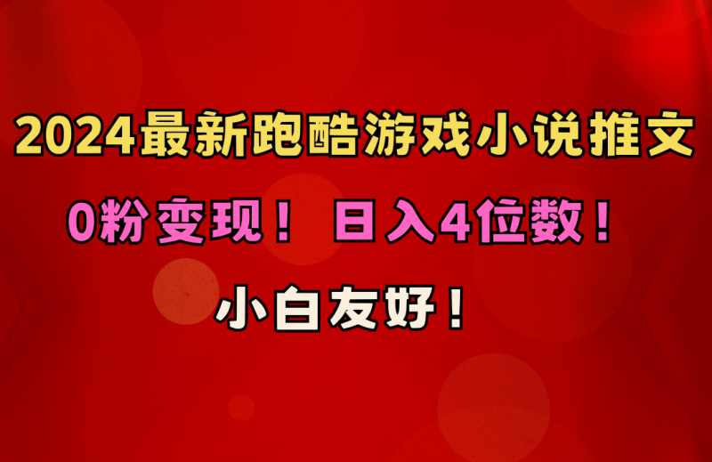 小白友好!0粉变现!日入4位数!跑酷游戏小说推文项目(附千G素材)网赚项目-副业赚钱-互联网创业-资源整合八方网创
