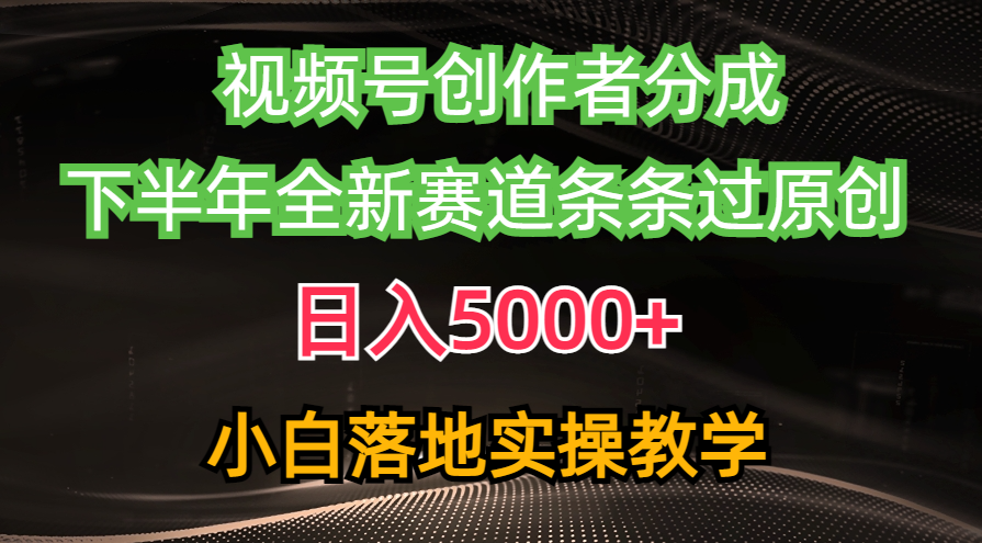 视频号创作者分成最新玩法，日入5000+  下半年全新赛道条条过原创，小…网赚项目-副业赚钱-互联网创业-资源整合八方网创