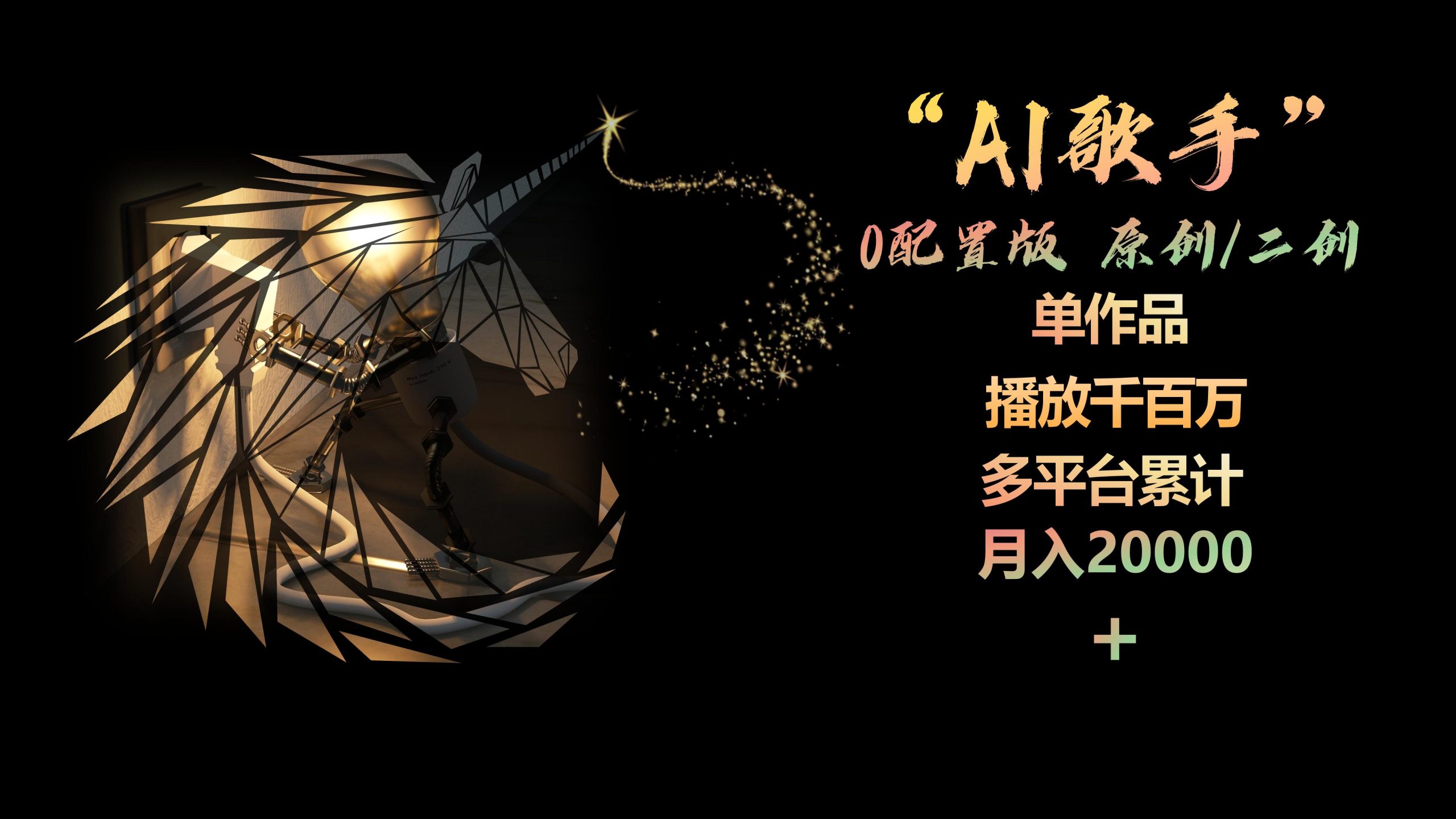 AI歌手，0配置版，原创/二创，单作品播放千百万，多平台累计，月入20000+网赚项目-副业赚钱-互联网创业-资源整合八方网创