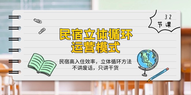 民宿 立体循环运营模式：民宿高入住效率，立体循环方法，只讲干货（32节）网赚项目-副业赚钱-互联网创业-资源整合八方网创