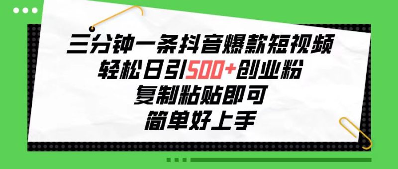 三分钟一条抖音爆款短视频,轻松日引500+创业粉,复制粘贴即可,简单好…网赚项目-副业赚钱-互联网创业-资源整合八方网创