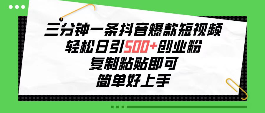三分钟一条抖音爆款短视频，轻松日引500+创业粉，复制粘贴即可，简单好…网赚项目-副业赚钱-互联网创业-资源整合八方网创