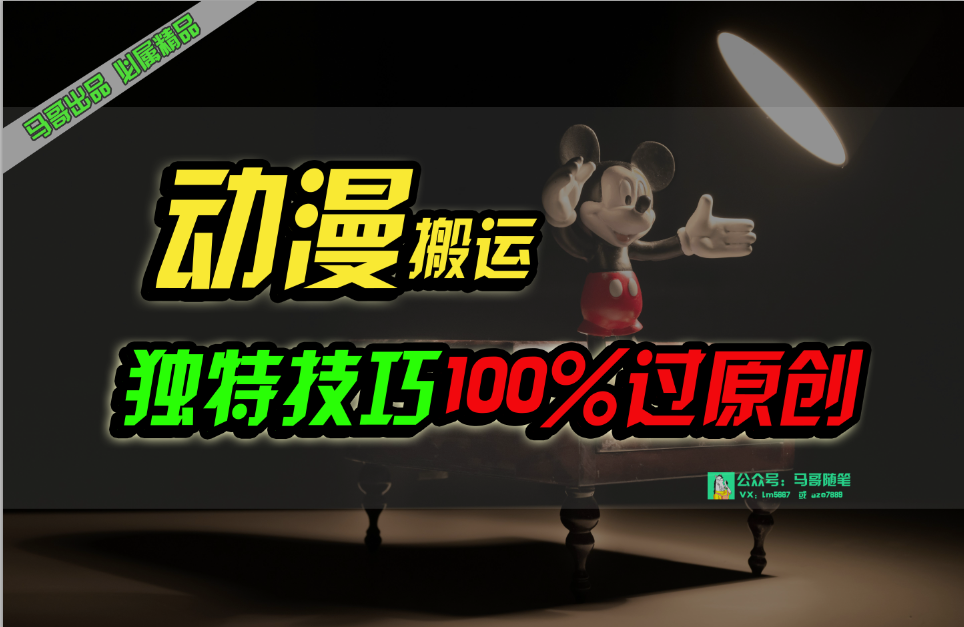 中视频计划动漫无脑搬运，独特方法过原创日入800+网赚项目-副业赚钱-互联网创业-资源整合八方网创