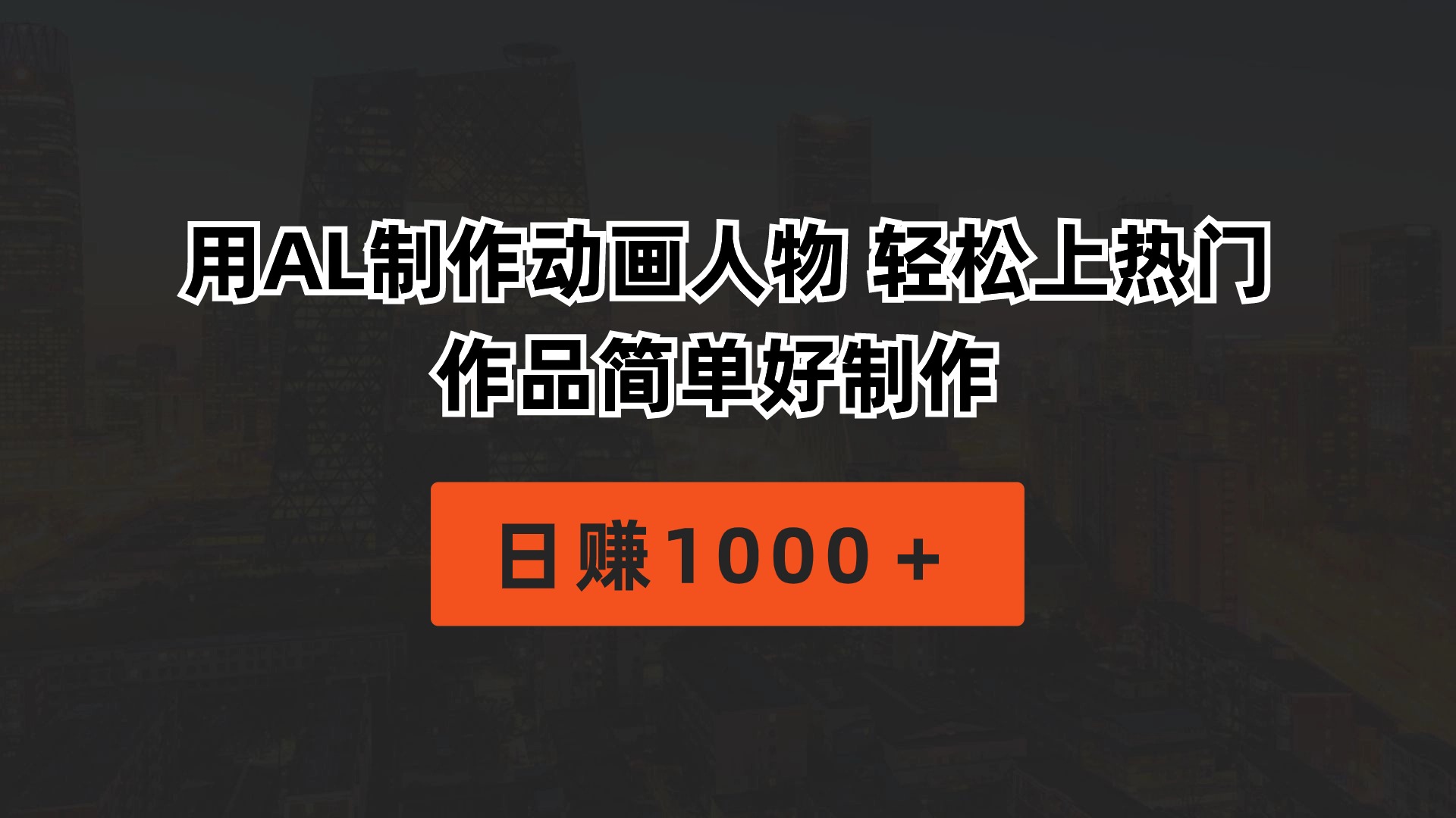 用AL制作动画人物 轻松上热门 作品简单好制作  日赚1000＋网赚项目-副业赚钱-互联网创业-资源整合八方网创