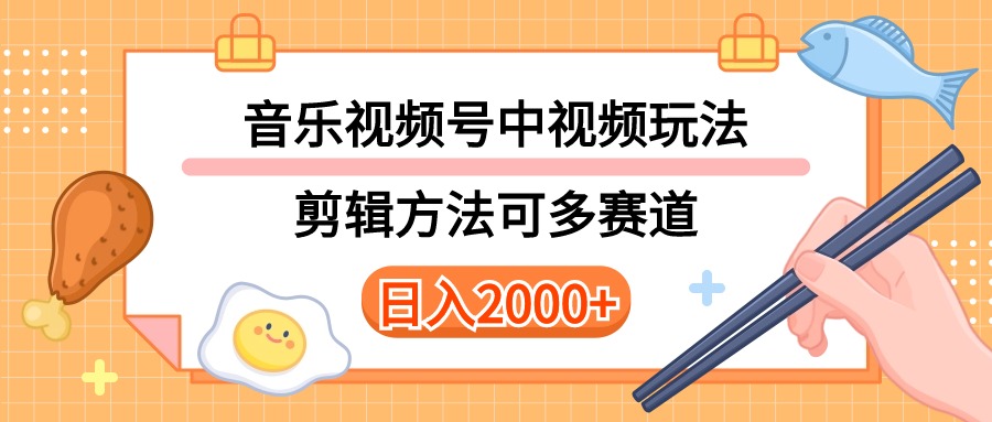 多种玩法音乐中视频和视频号玩法，讲解技术可多赛道。详细教程+附带素…网赚项目-副业赚钱-互联网创业-资源整合八方网创