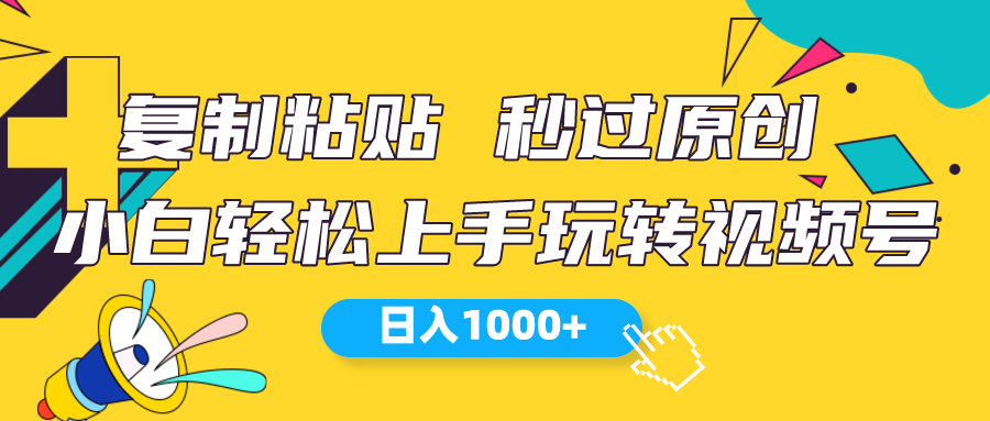视频号新玩法 小白可上手 日入1000+网赚项目-副业赚钱-互联网创业-资源整合八方网创