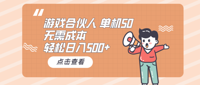 游戏合伙人看广告 单机50 日入500+无需成本网赚项目-副业赚钱-互联网创业-资源整合八方网创
