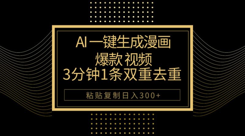 AI一键生成爆款漫画视频，3分钟1条双重去重100%过原创，粘贴复制日入500+网赚项目-副业赚钱-互联网创业-资源整合八方网创
