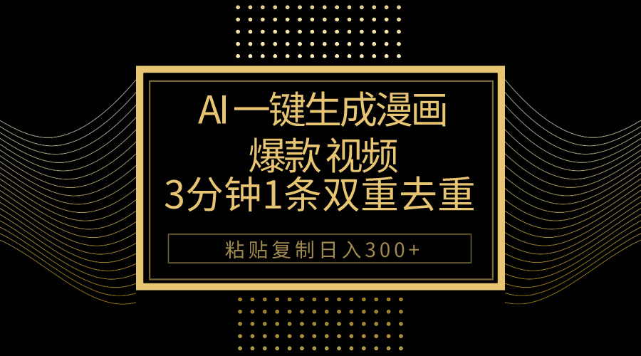 AI一键生成爆款漫画视频，3分钟1条双重去重100%过原创，粘贴复制日入500+网赚项目-副业赚钱-互联网创业-资源整合八方网创