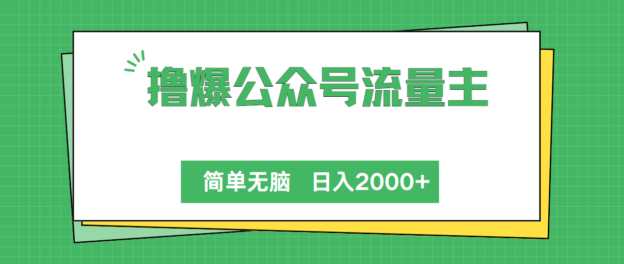 撸爆公众号流量主，简单无脑，单日变现2000+网赚项目-副业赚钱-互联网创业-资源整合八方网创