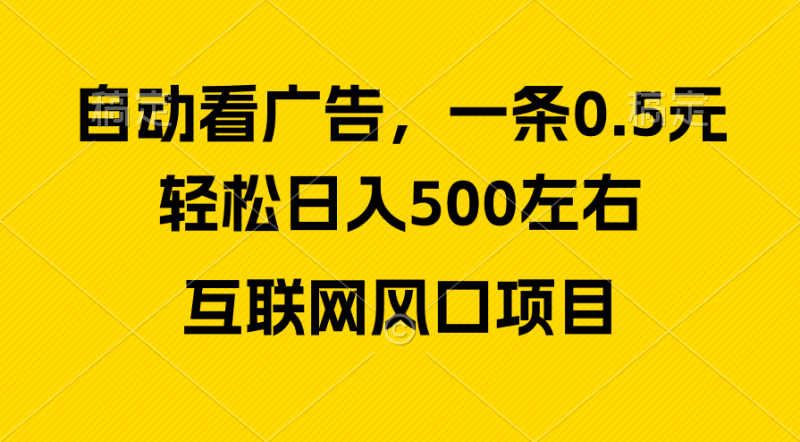 广告收益风口，轻松日入500+，新手小白秒上手，互联网风口项目网赚项目-副业赚钱-互联网创业-资源整合八方网创