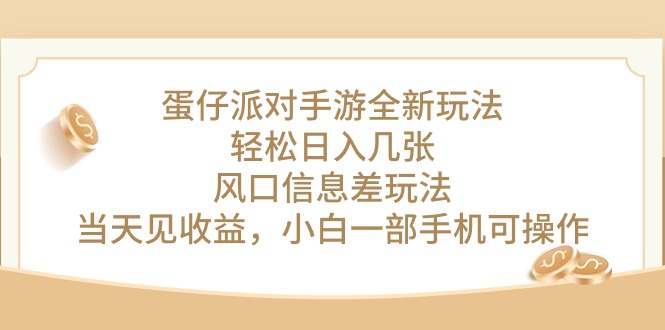 蛋仔派对手游全新玩法，轻松日入几张，风口信息差玩法，当天见收益，小…网赚项目-副业赚钱-互联网创业-资源整合八方网创