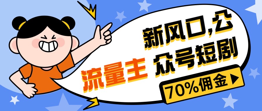 新风口公众号项目， 流量主短剧推广，佣金70%左右，新手小白可上手网赚项目-副业赚钱-互联网创业-资源整合八方网创