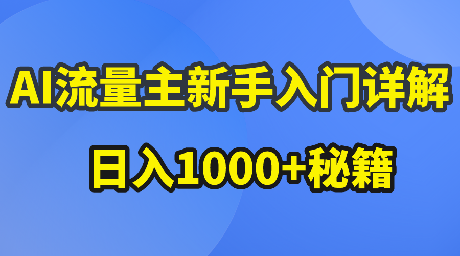 AI流量主新手入门详解公众号爆文玩法，公众号流量主日入1000+秘籍网赚项目-副业赚钱-互联网创业-资源整合八方网创