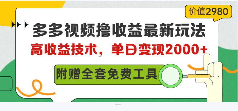 多多视频撸收益最新玩法，高收益技术，单日变现2000+，附赠全套技术资料网赚项目-副业赚钱-互联网创业-资源整合八方网创