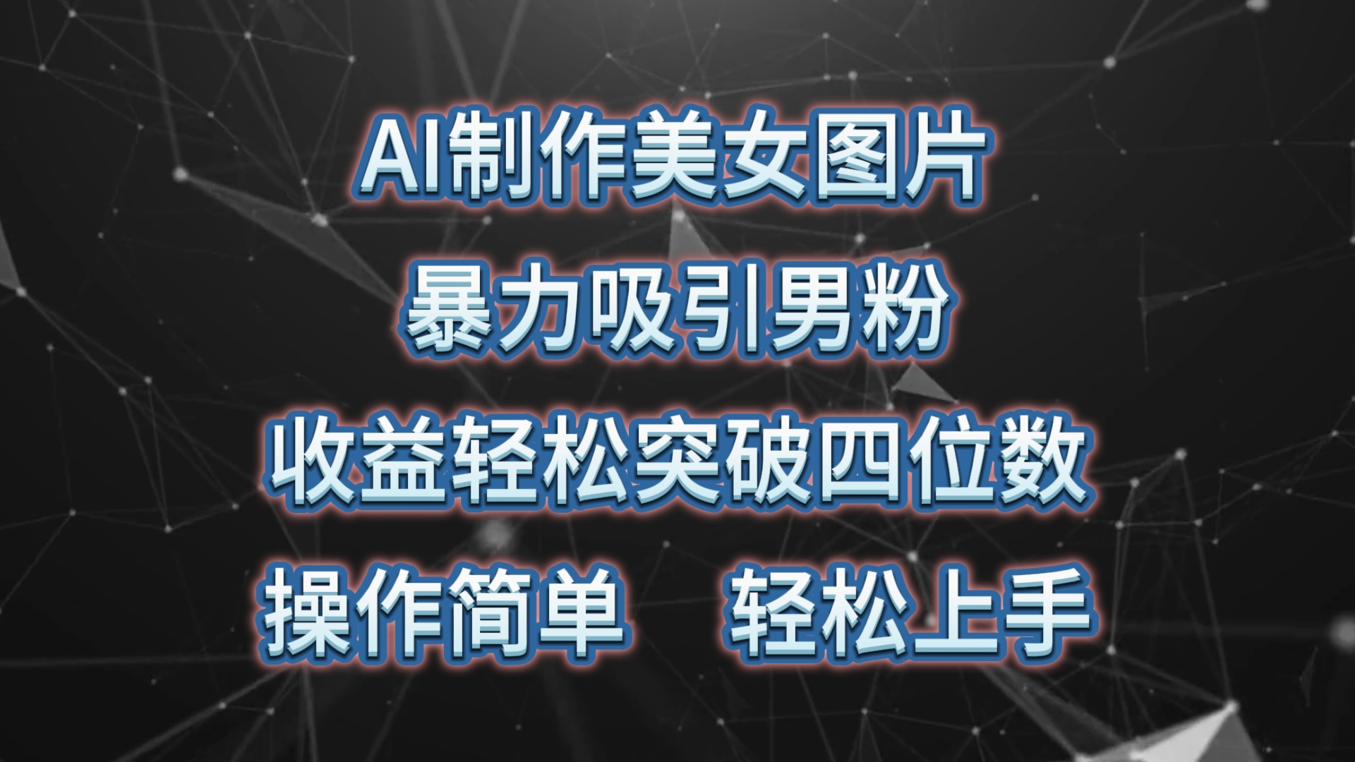 AI制作美女图片，暴力吸引男粉，收益轻松突破四位数，操作简单 上手难度低网赚项目-副业赚钱-互联网创业-资源整合八方网创