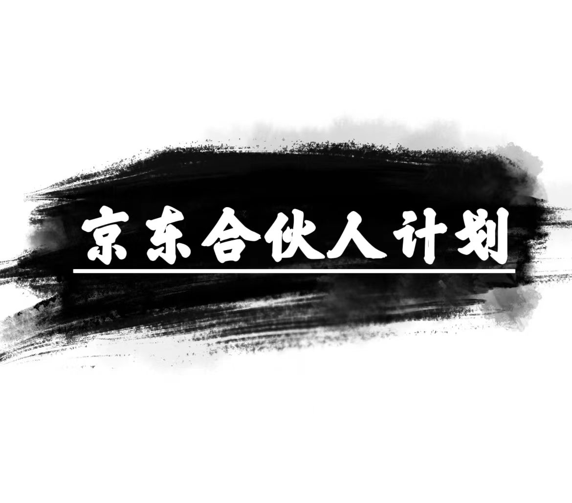 京东合伙人计划，轻松月入过万，赚钱项目，只需复制粘贴，小白也能做。网赚项目-副业赚钱-互联网创业-资源整合八方网创