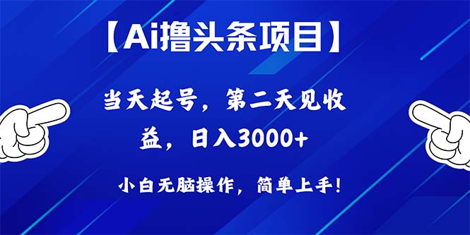 Ai撸头条，当天起号，第二天见收益，日入3000+网赚项目-副业赚钱-互联网创业-资源整合八方网创