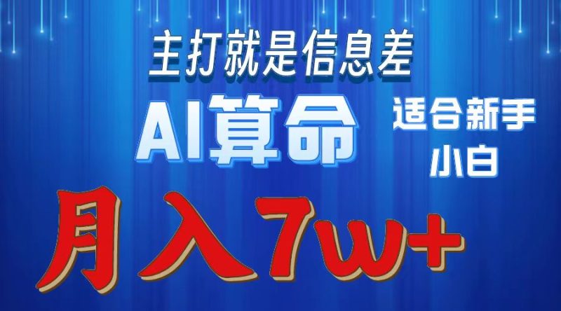 2024年蓝海项目AI算命，适合新手，月入7w网赚项目-副业赚钱-互联网创业-资源整合八方网创