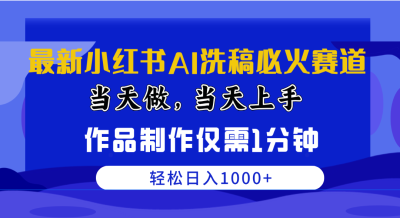 最新小红书AI洗稿必火赛道，当天做当天上手 作品制作仅需1分钟，日入1000+网赚项目-副业赚钱-互联网创业-资源整合八方网创