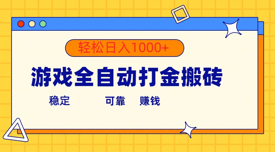 游戏全自动打金搬砖，单号收益300+ 轻松日入1000+网赚项目-副业赚钱-互联网创业-资源整合八方网创