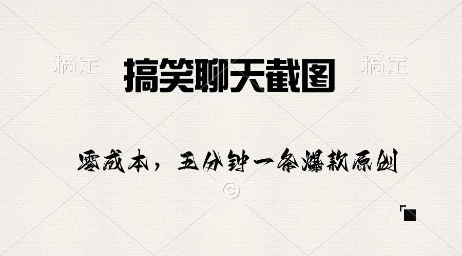 搞笑聊天截图，五分钟一条原创爆款，日入1000+网赚项目-副业赚钱-互联网创业-资源整合八方网创
