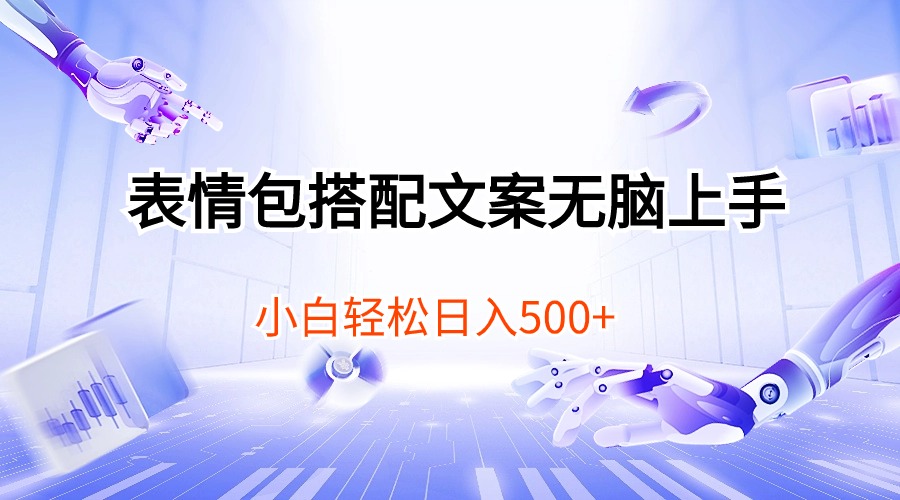 表情包搭配文案无脑上手，小白轻松日入500网赚项目-副业赚钱-互联网创业-资源整合八方网创