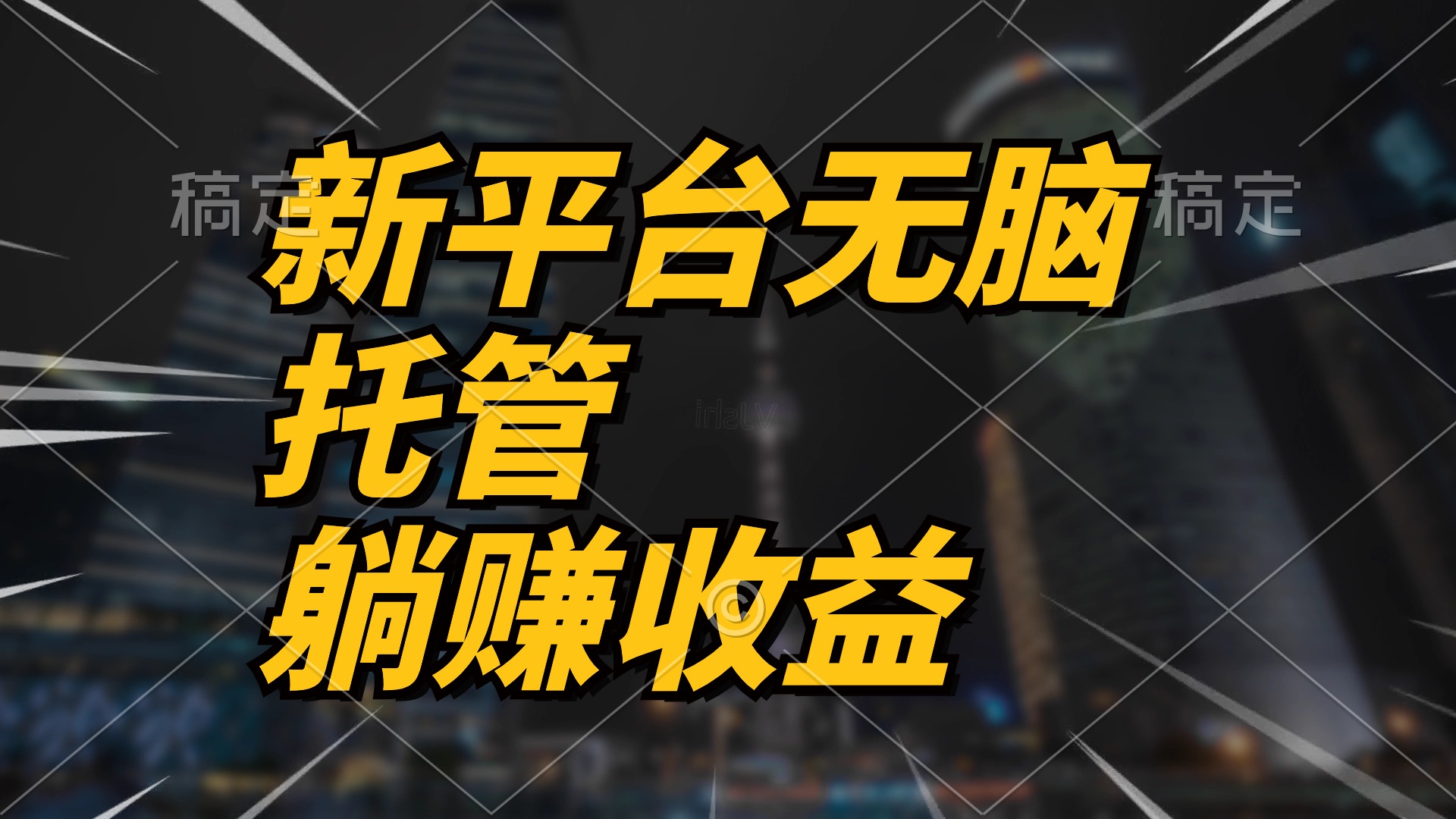 最新平台一键托管，躺赚收益分成 配合管道收益，日产无上限网赚项目-副业赚钱-互联网创业-资源整合八方网创