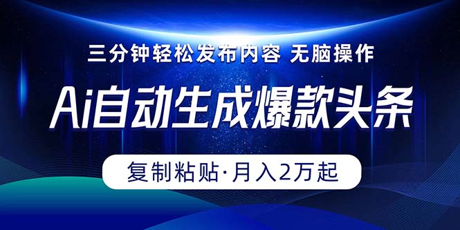Ai一键自动生成爆款头条，三分钟快速生成，复制粘贴即可完成， 月入2万+网赚项目-副业赚钱-互联网创业-资源整合八方网创