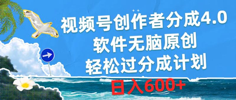 视频号创作者分成4.0，软件无脑原创，轻松过分成计划，日入600+网赚项目-副业赚钱-互联网创业-资源整合八方网创