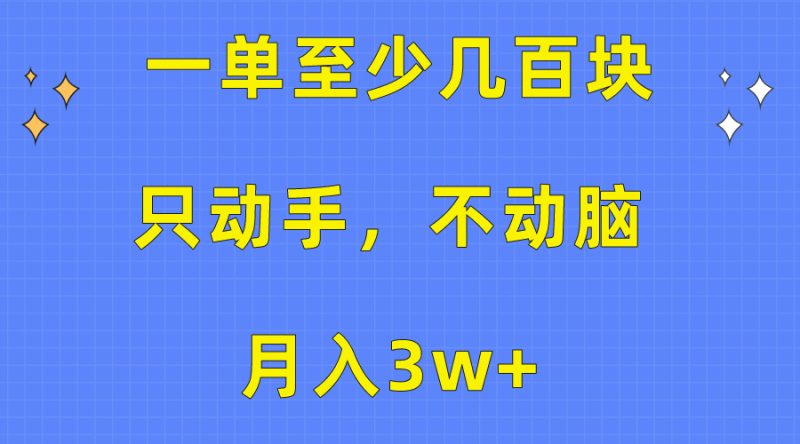 一单至少几百块，只动手不动脑，月入3w+。看完就能上手，保姆级教程网赚项目-副业赚钱-互联网创业-资源整合八方网创