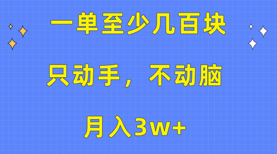 一单至少几百块，只动手不动脑，月入3w+。看完就能上手，保姆级教程网赚项目-副业赚钱-互联网创业-资源整合八方网创