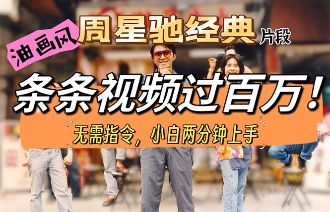 油画风格制作周星驰经典片段，短视频条条破百万播放。网赚项目-副业赚钱-互联网创业-资源整合八方网创